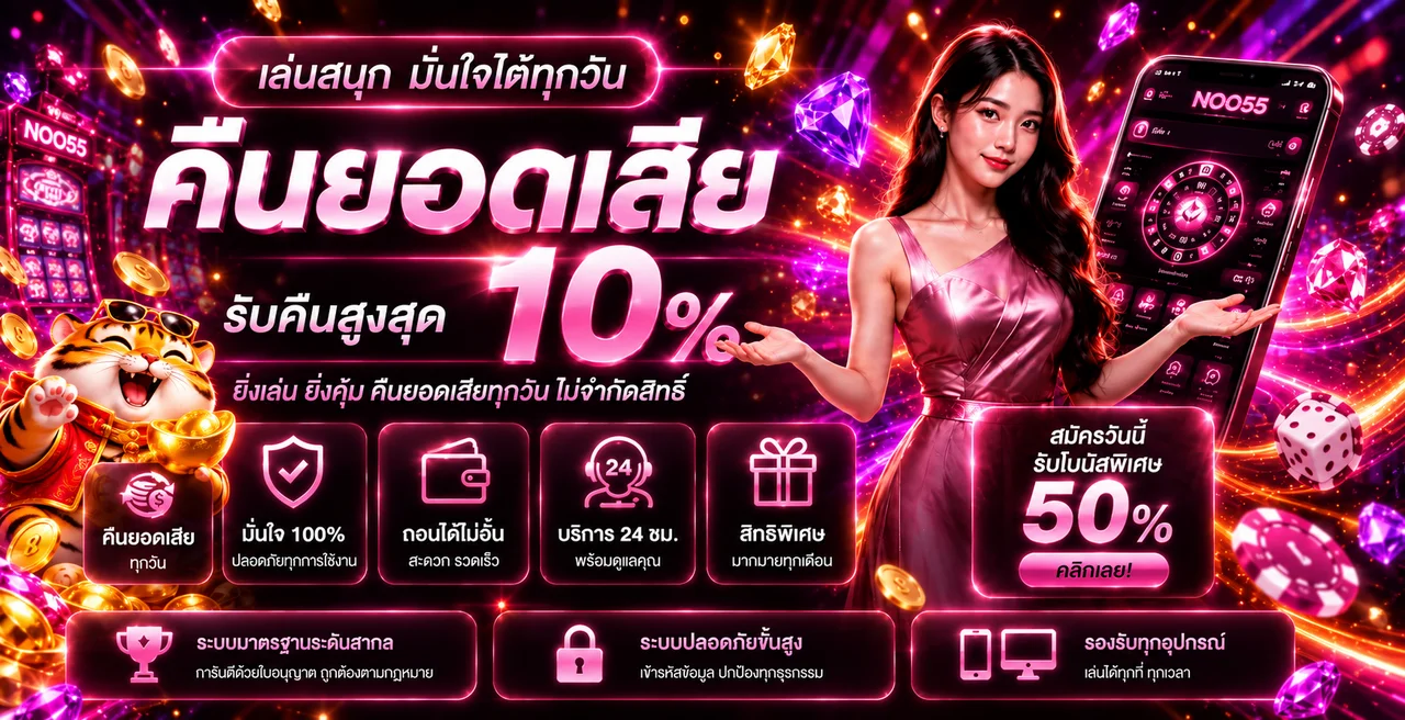 แบนเนอร์คืนยอดเสีย NOO55 พร้อมสิทธิพิเศษ