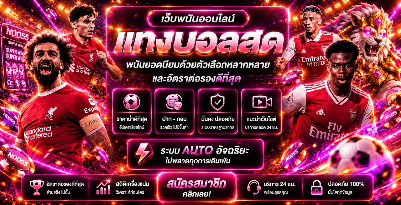 NOO55 แทงบอลสดและติดตามผลการแข่งขัน
