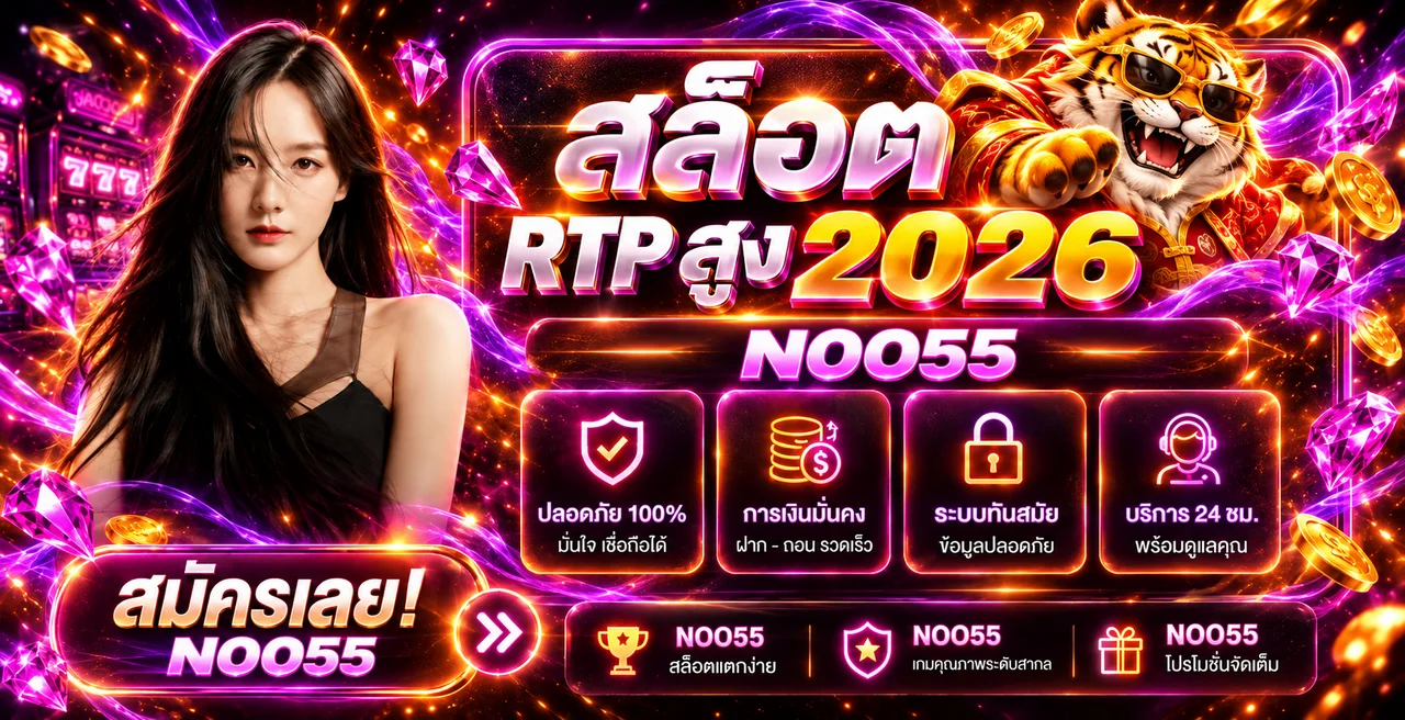 NOO55 สล็อต RTP สูง 2026 วิธีดูค่าและเลือกเกม