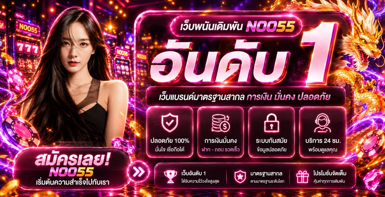 NOO55 สล็อตเว็บตรงอันดับหนึ่งพร้อมระบบบริการครบ