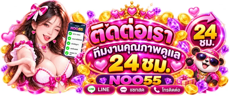 ทีมงานติดต่อ NOO55 พร้อมให้บริการตลอด 24 ชั่วโมง